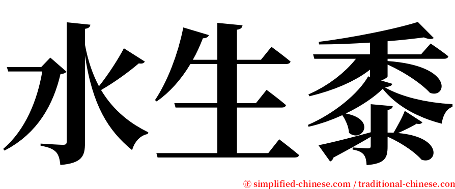 水生黍 serif font