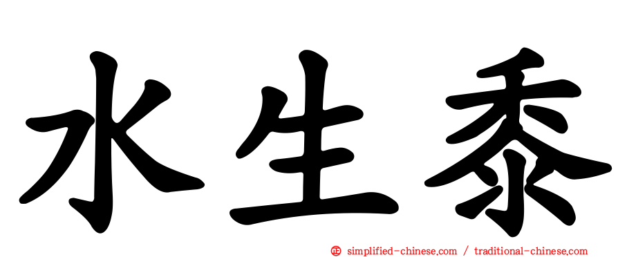 水生黍