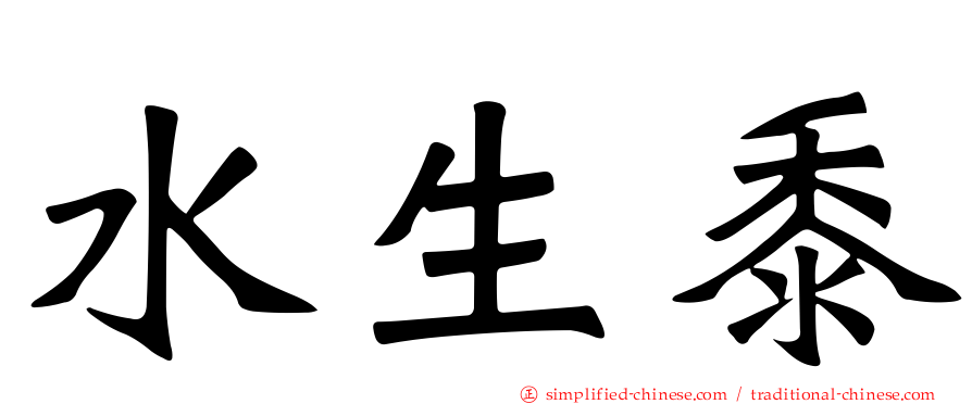 水生黍