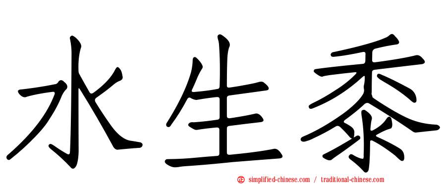 水生黍