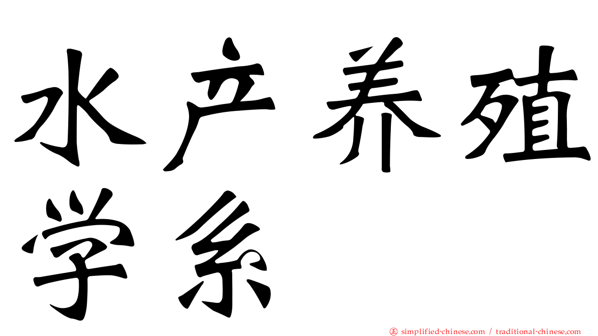 水产养殖学系