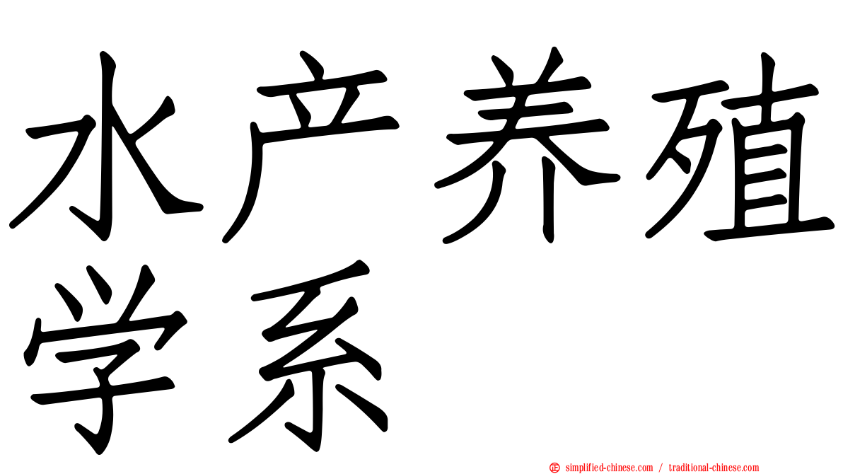 水产养殖学系