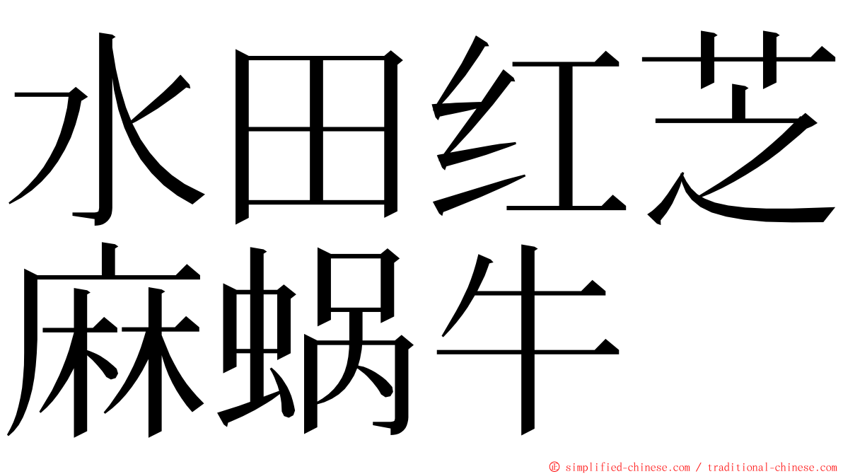 水田红芝麻蜗牛 ming font