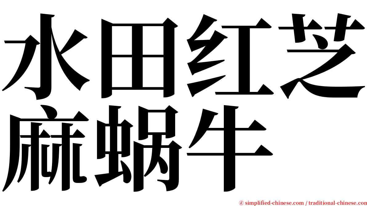 水田红芝麻蜗牛 serif font