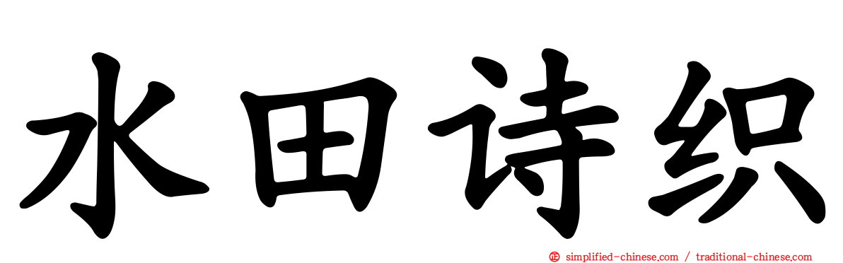 水田诗织