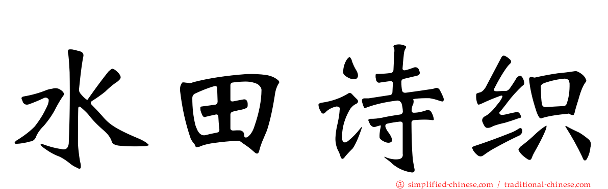 水田诗织
