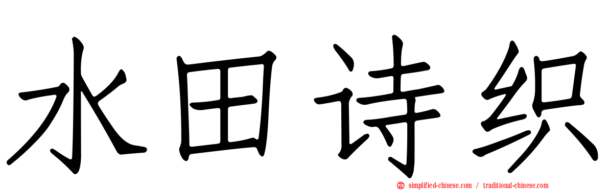 水田诗织