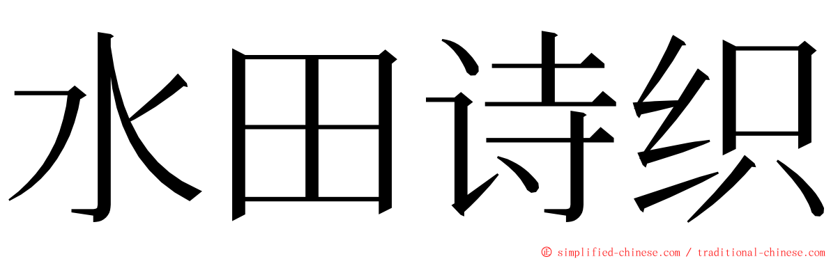 水田诗织 ming font
