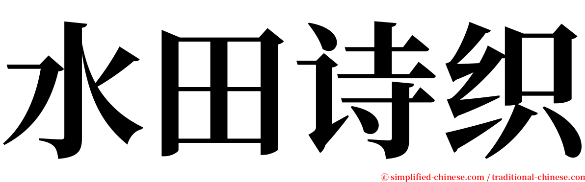 水田诗织 serif font