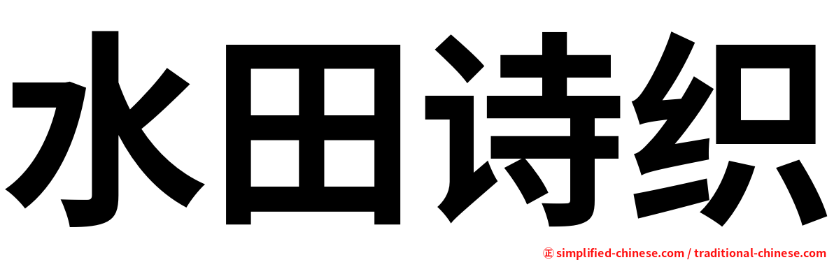 水田诗织