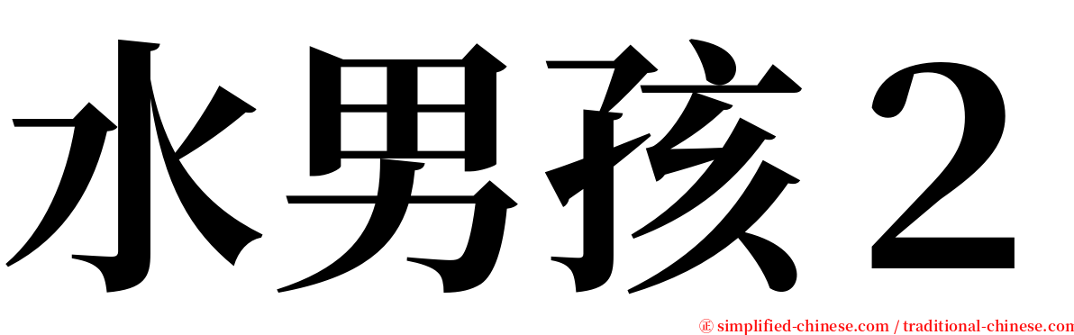 水男孩２ serif font