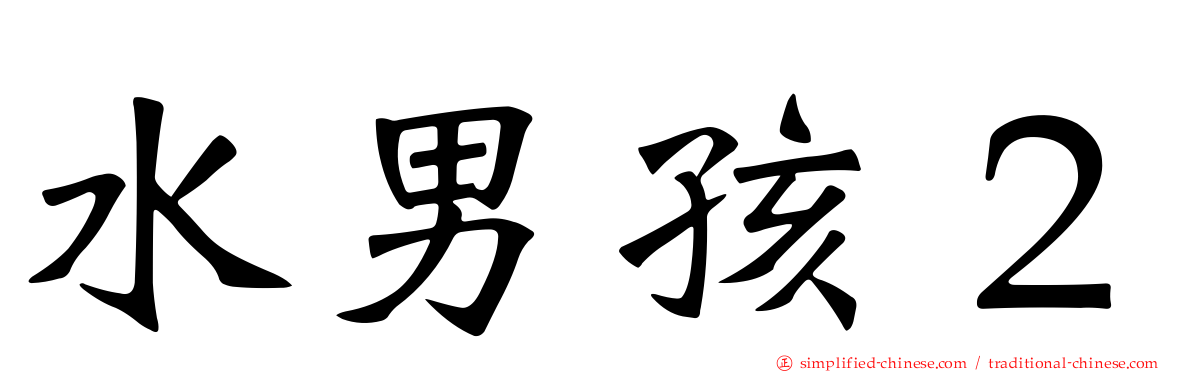 水男孩２