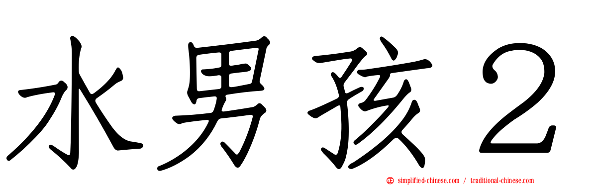 水男孩２