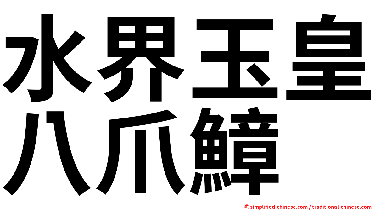 水界玉皇八爪鱆