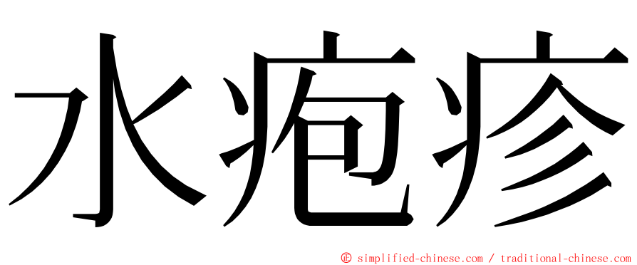 水疱疹 ming font