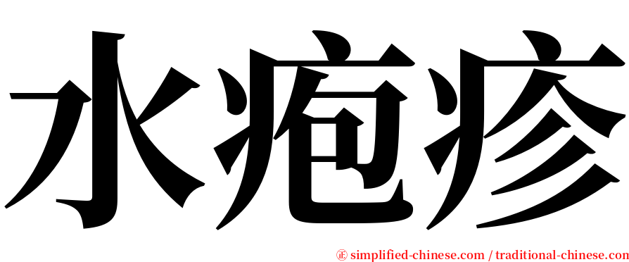 水疱疹 serif font