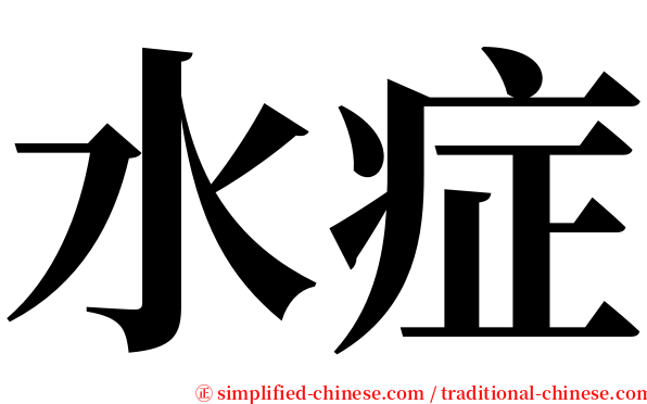 水症 serif font