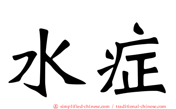 水症