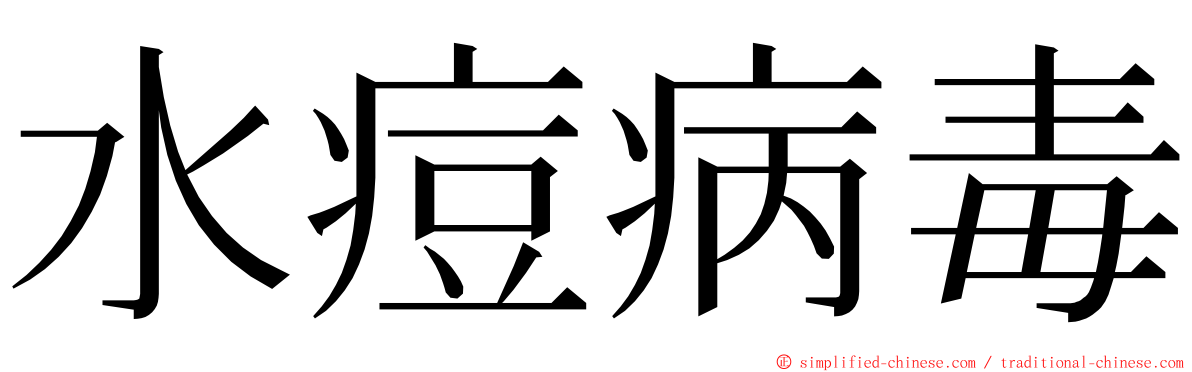水痘病毒 ming font