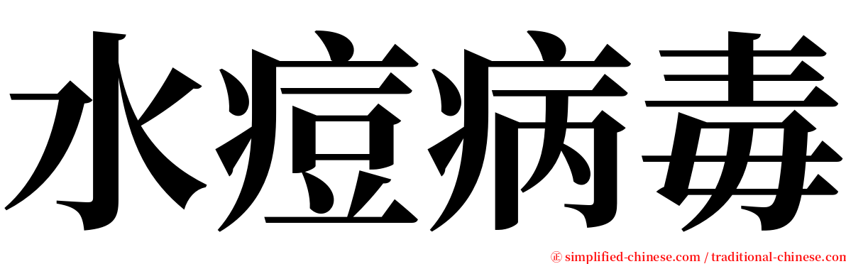 水痘病毒 serif font