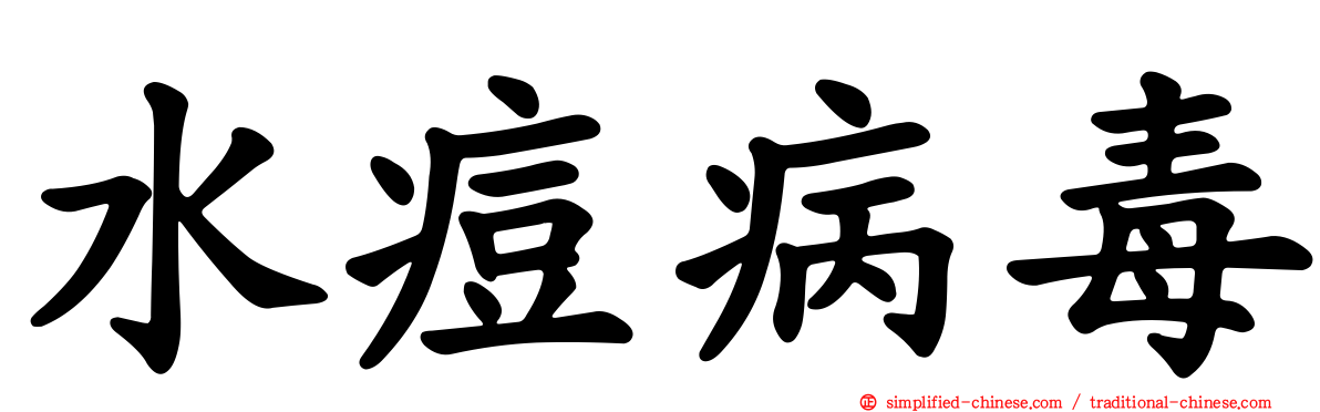 水痘病毒