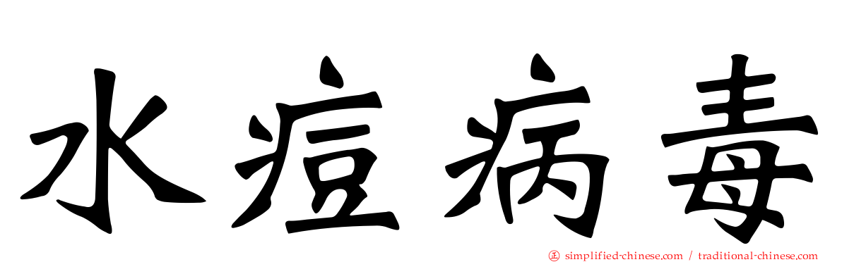 水痘病毒