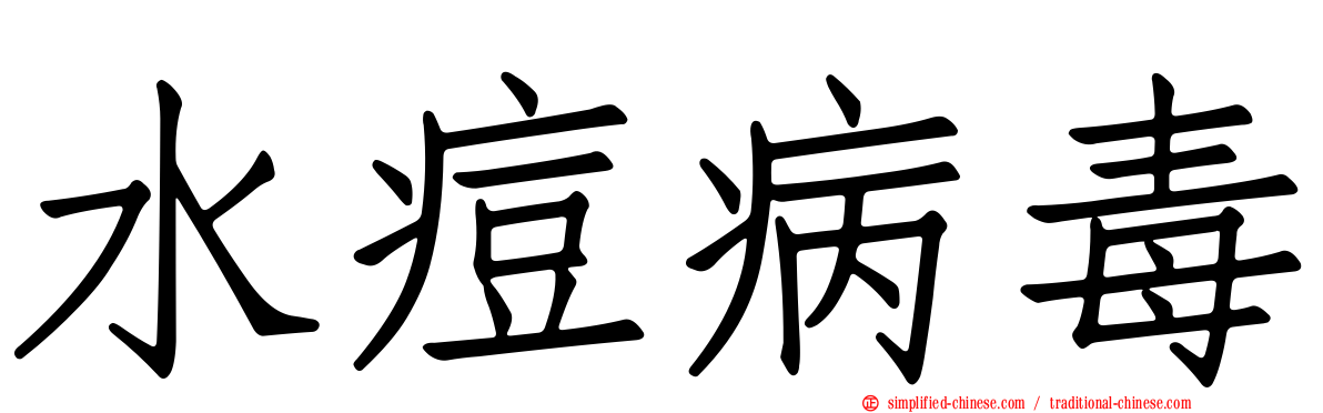 水痘病毒
