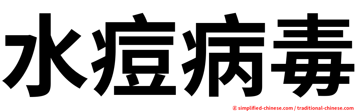 水痘病毒