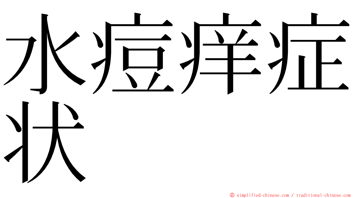 水痘痒症状 ming font