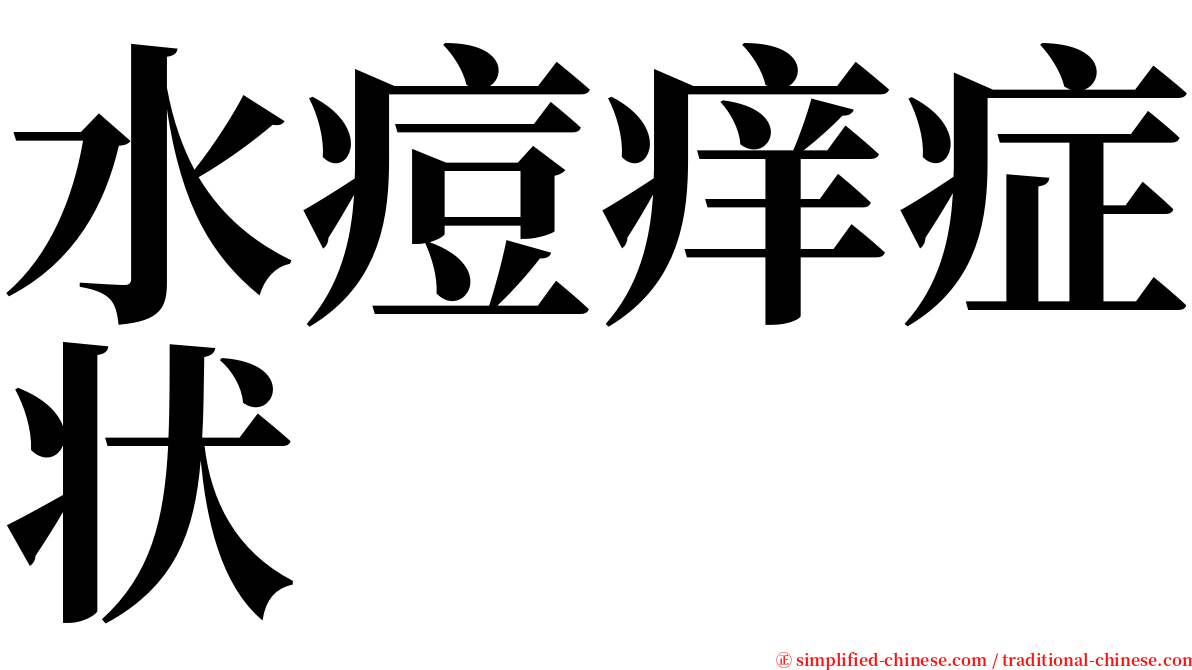 水痘痒症状 serif font