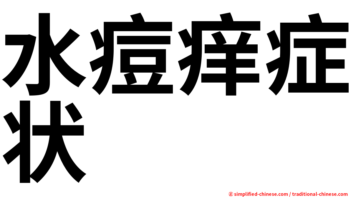 水痘痒症状