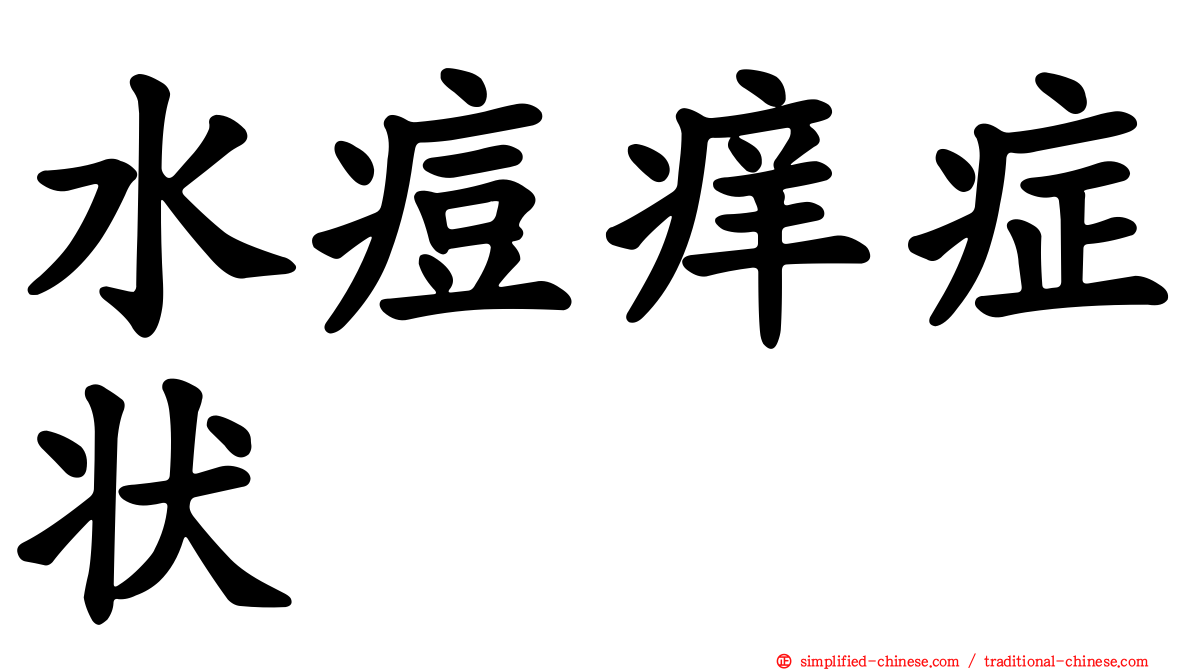 水痘痒症状