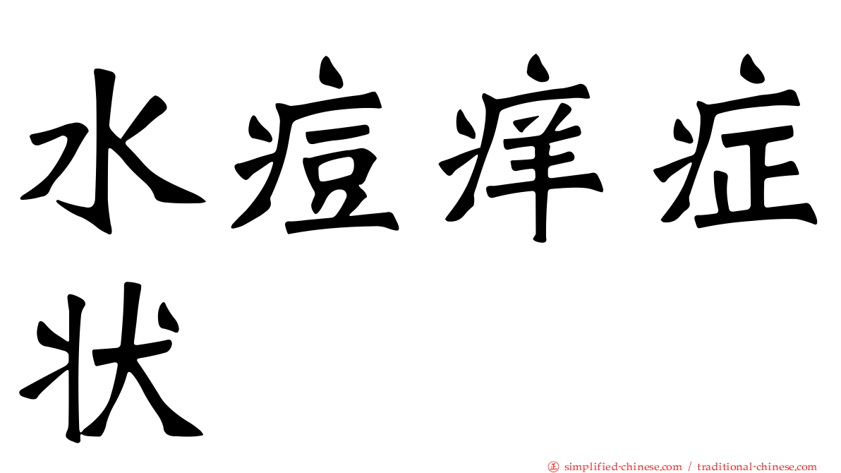 水痘痒症状