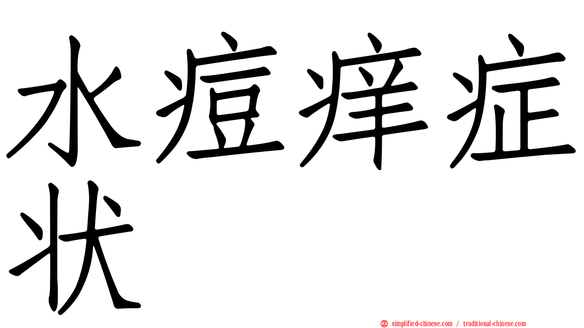 水痘痒症状