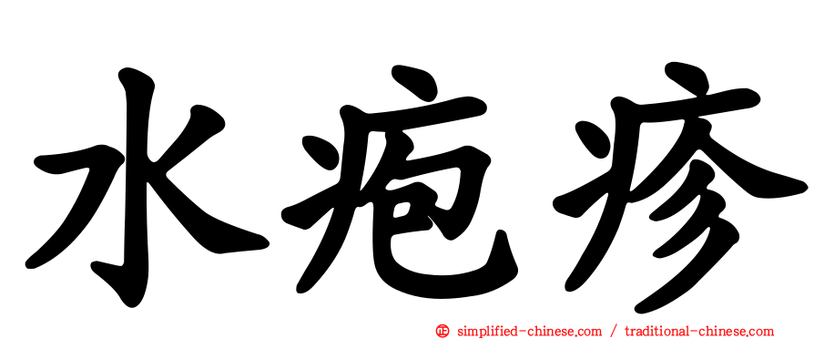 水疱疹