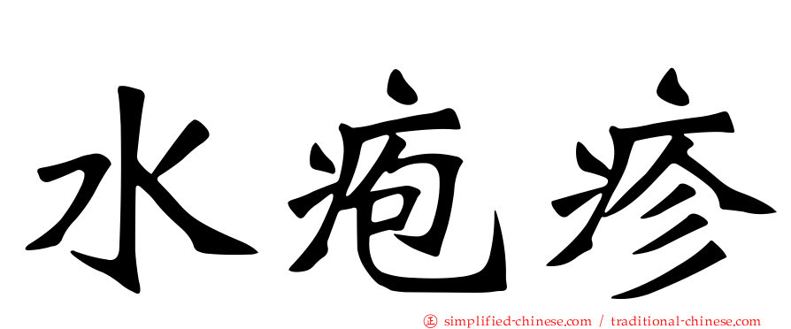 水疱疹
