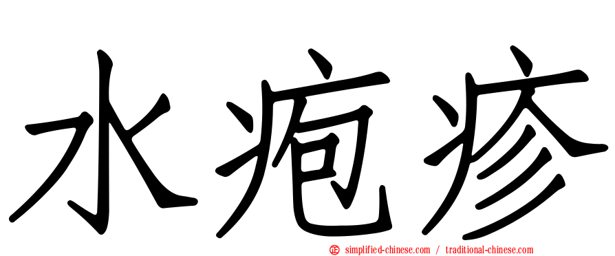 水疱疹