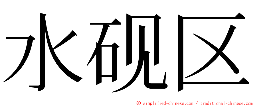 水砚区 ming font