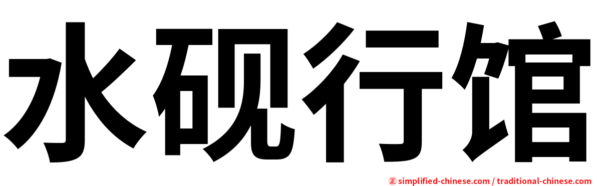 水砚行馆