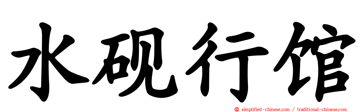 水砚行馆