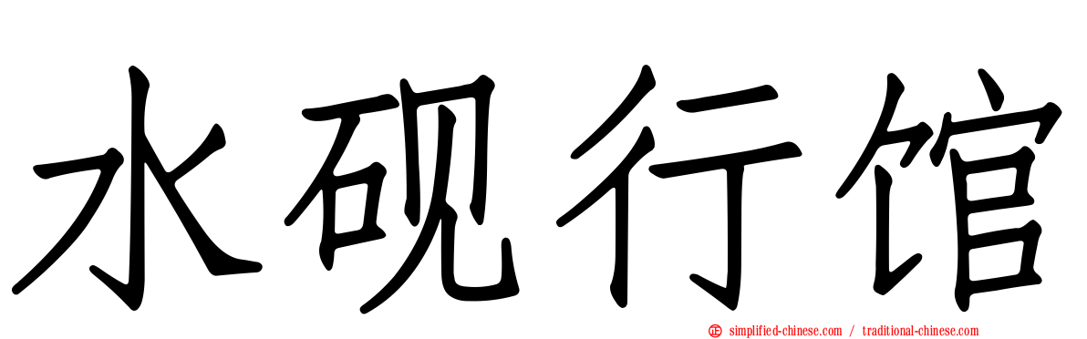 水砚行馆