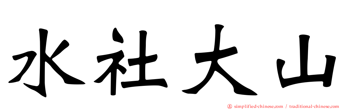 水社大山