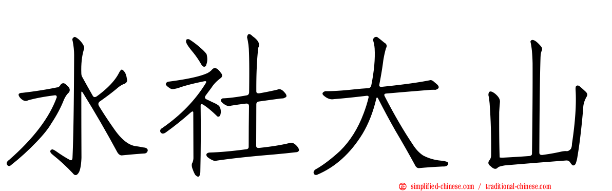 水社大山