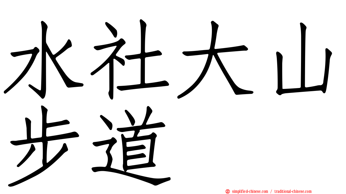 水社大山步道