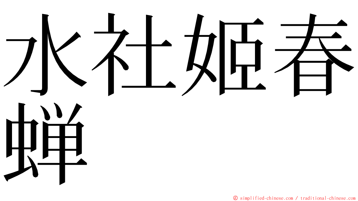 水社姬春蝉 ming font