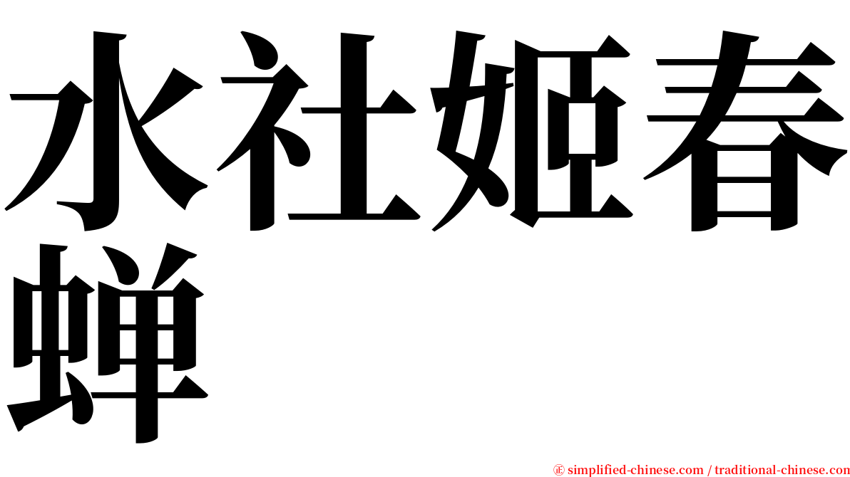 水社姬春蝉 serif font