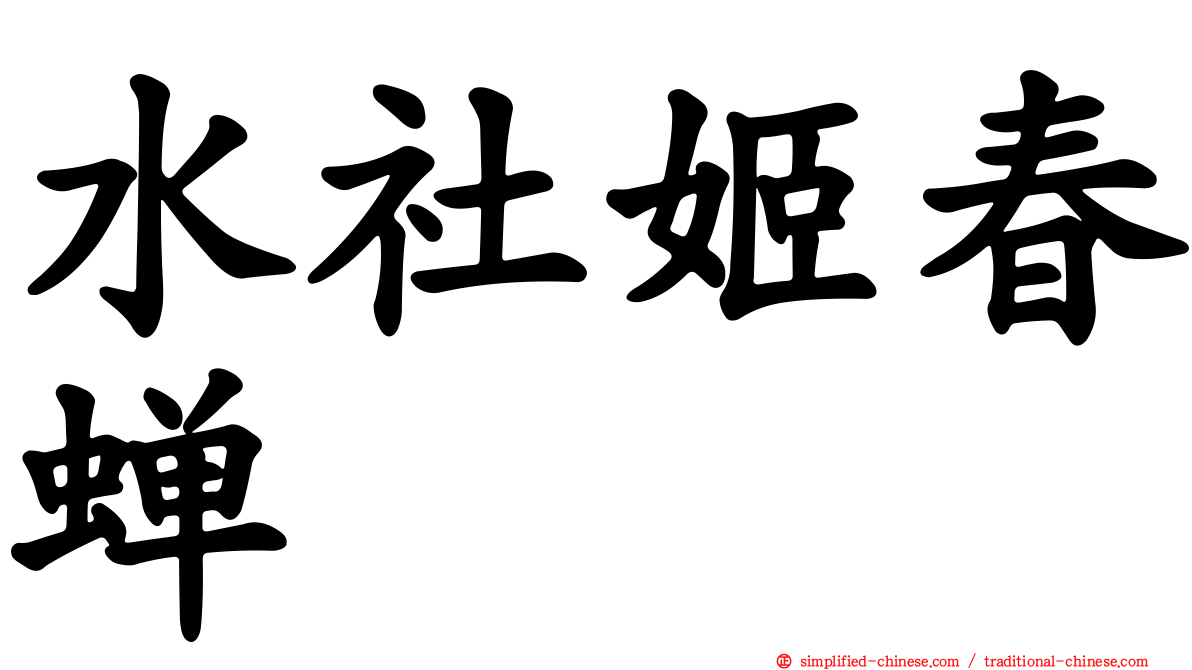 水社姬春蝉
