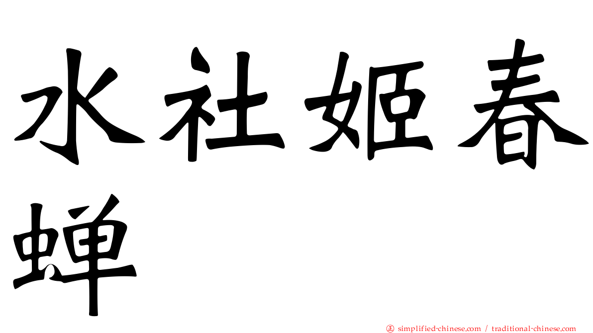 水社姬春蝉