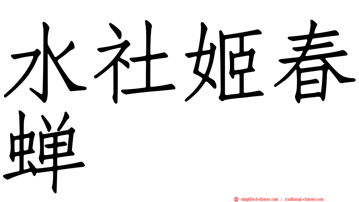 水社姬春蝉
