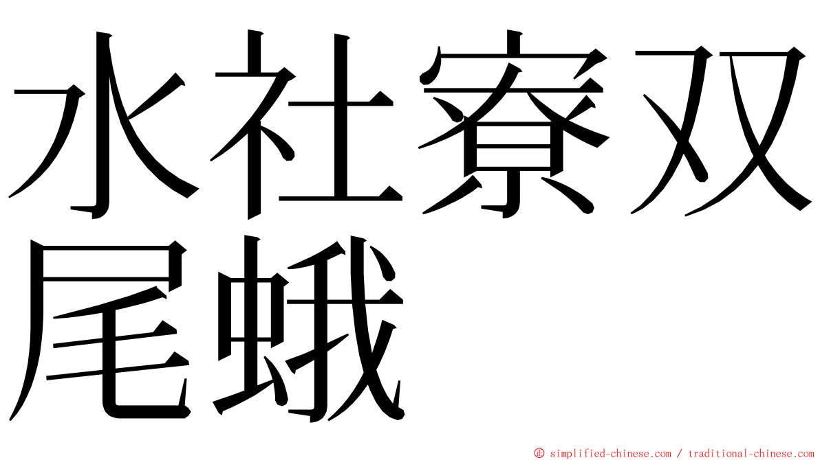 水社寮双尾蛾 ming font